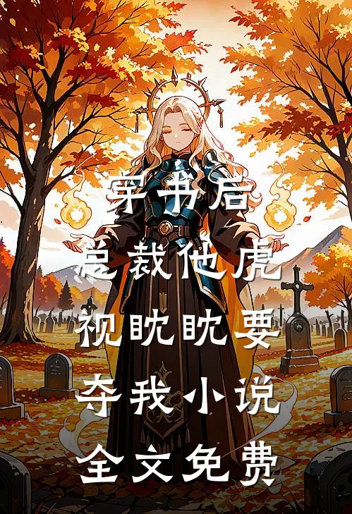 穿书后，总裁他虎视眈眈要夺我小说全文免费