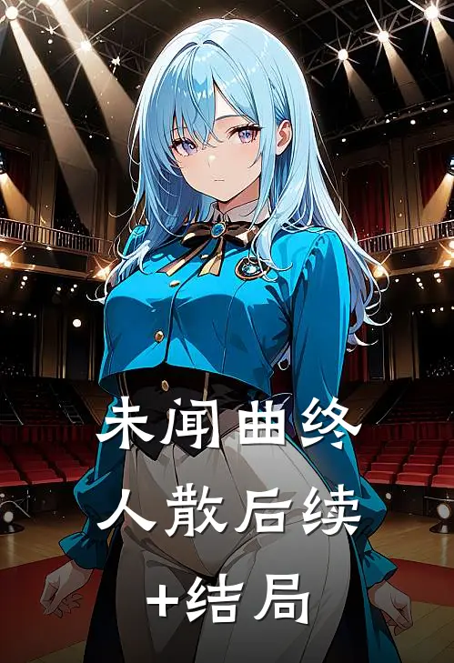 未闻曲终人散后续+结局