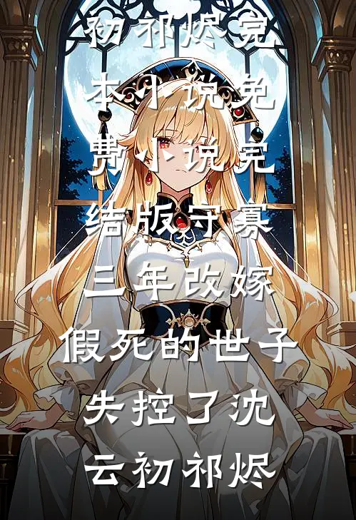分手五年，高干前男友他恨我入骨抖音热门