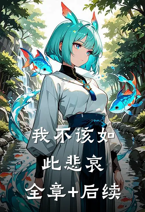 我不该如此悲哀:全章+后续