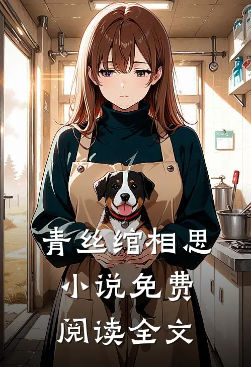 青丝绾相思小说免费阅读全文