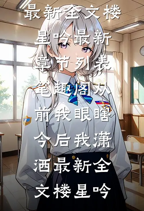 父母偏心妹妹，我不要他们了小说畅读