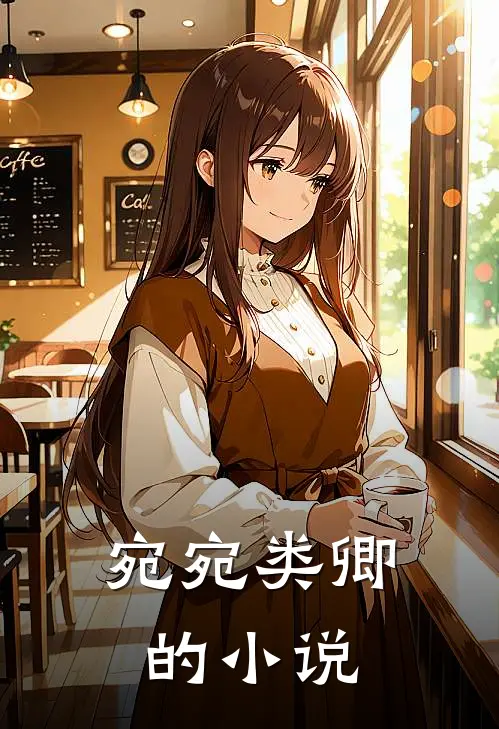 宛宛类卿的小说