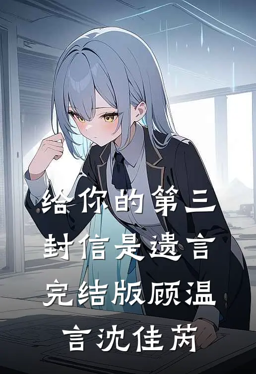 给你的第三封信是遗言完结版顾温言沈佳芮