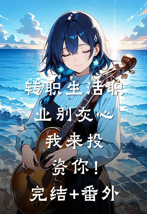 转职生活职业别灰心，我来投资你！完结+番外