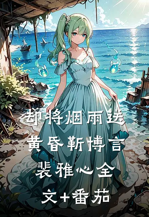 却将烟雨送黄昏靳博言裴雅心全文+番茄