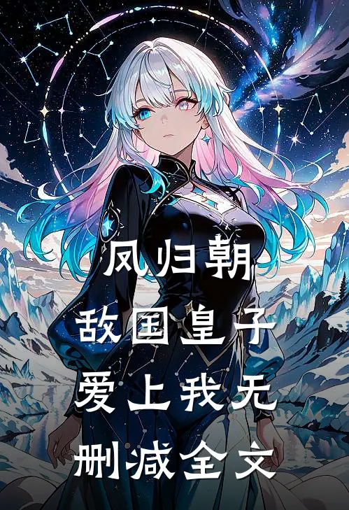 凤归朝：敌国皇子爱上我无删减全文