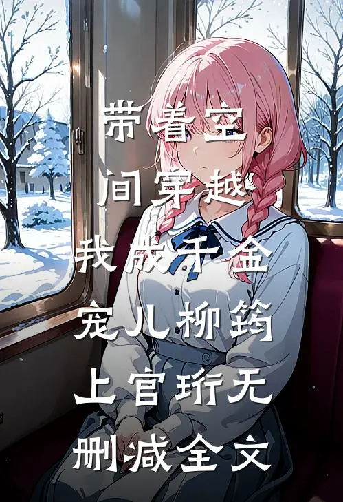 带着空间穿越，我成千金宠儿柳筠上官珩无删减全文