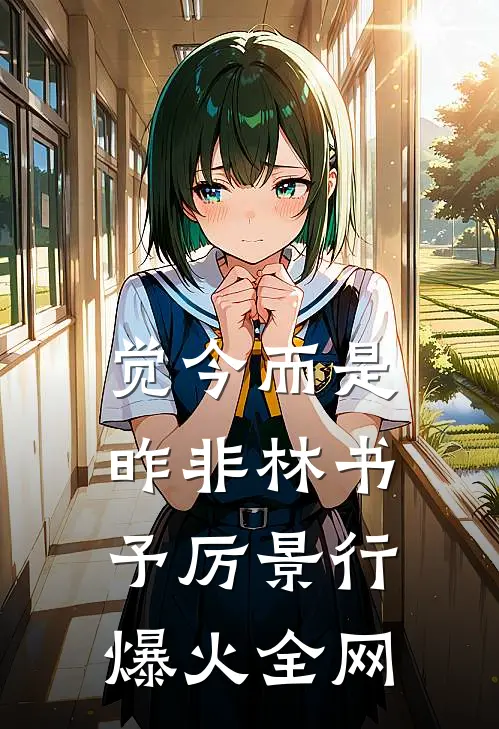 我替公司节税百亿，你说我是狐媚子？质量好文