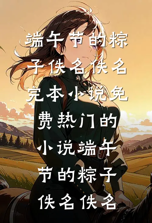 公司投资人大会，实习生用旺仔牛奶招待投资人后续