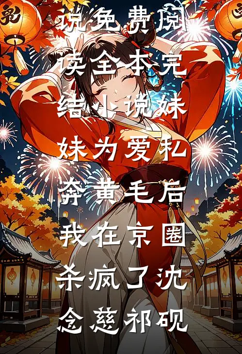 绑定系统后，攻略前女友闺蜜最新章节