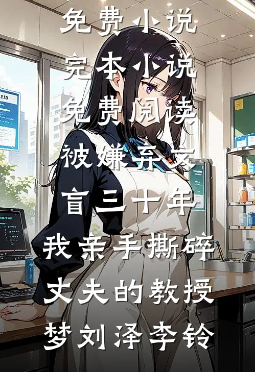 新婚夜觉醒，她搬空渣男家底跑路了全文