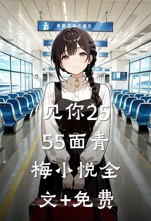 见你2555面青梅小悦全文+免费
