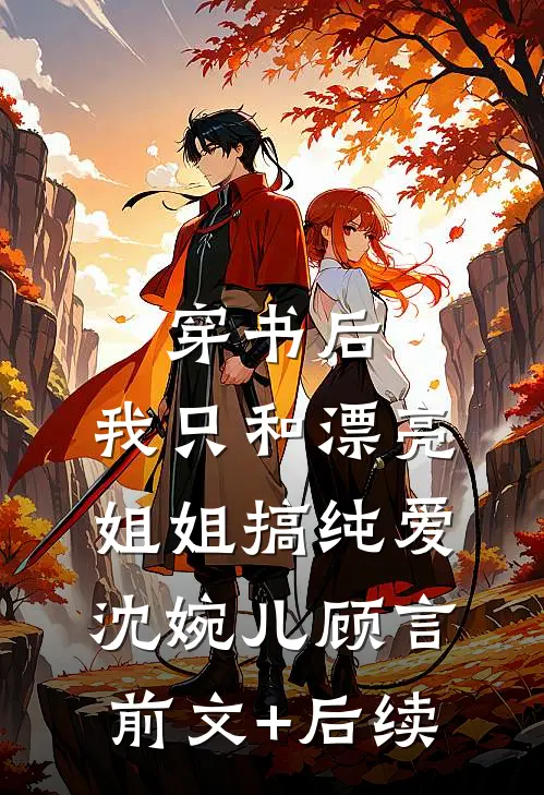 穿书后，我只和漂亮姐姐搞纯爱沈婉儿顾言:前文+后续