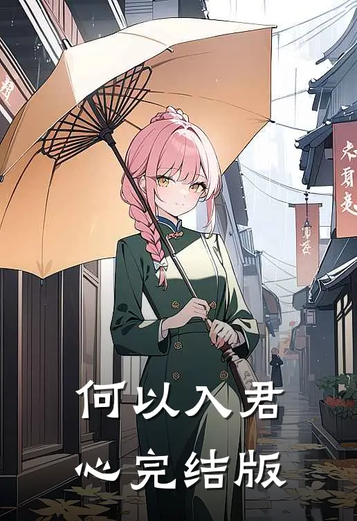 何以入君心完结版