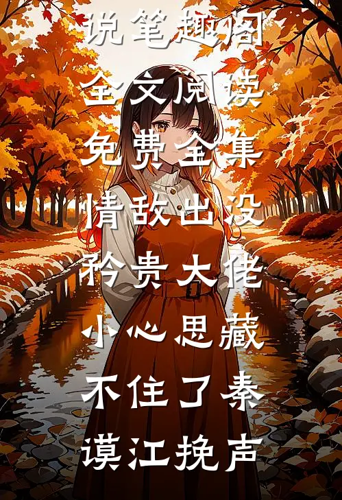 航海求生：我的船通向克苏鲁杨逸苏娜小说结局