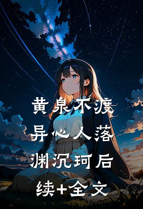 黄泉不渡异心人落渊沉珂后续+全文