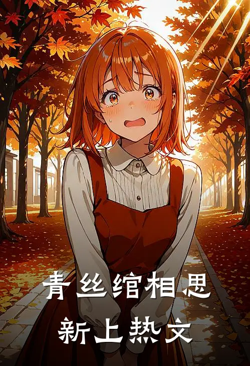 青丝绾相思新上热文