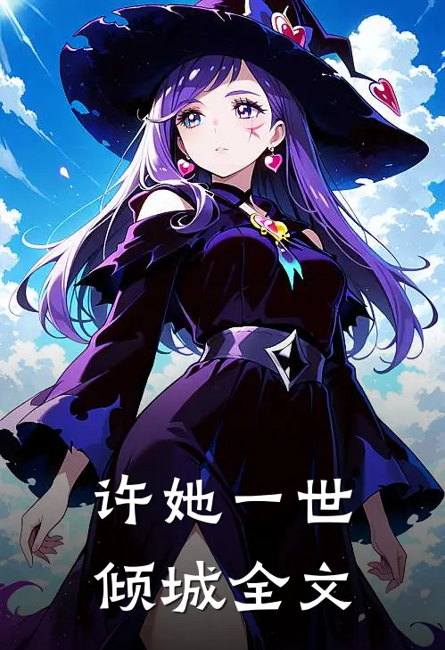 许她一世倾城全文