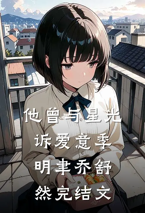 世子无双，这纨绔不当也罢！试读