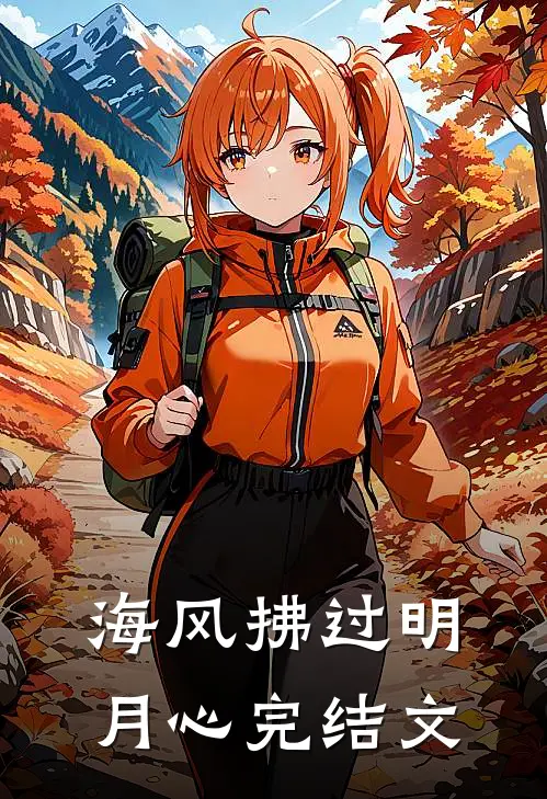 海风拂过明月心完结文