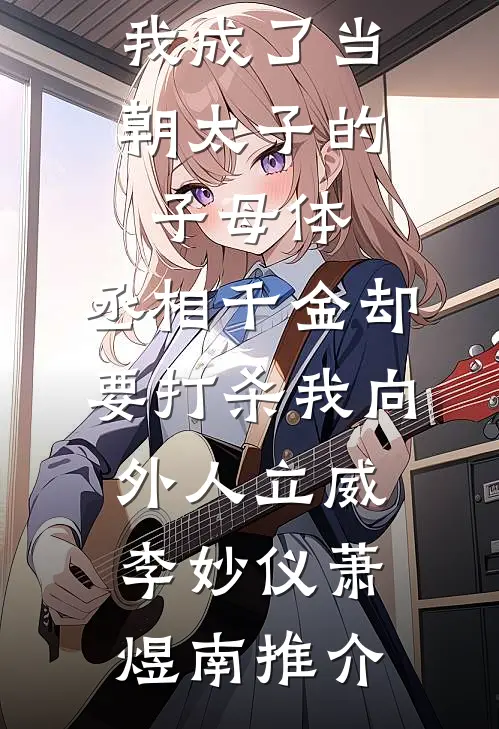 高考前一天，她说在厕所找到了我的弃婴