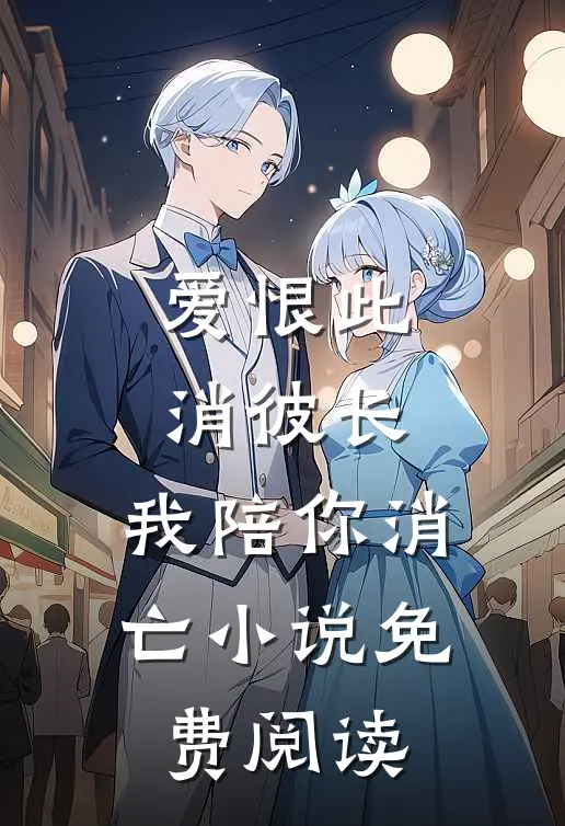 爱恨此消彼长，我陪你消亡小说免费阅读
