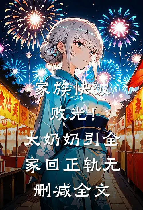 家族快被败光！太奶奶引全家回正轨无删减全文