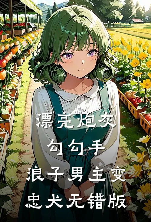 漂亮炮灰勾勾手，浪子男主变忠犬无错版