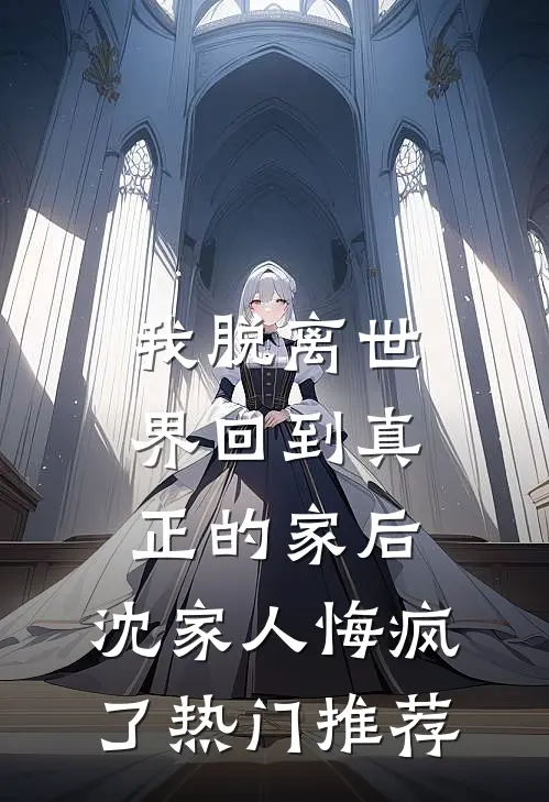 养不熟的继女小说结局
