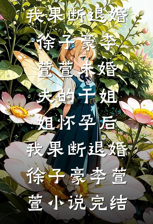 离婚五年后，前夫才知道孩子不是他的沈彦林薇番外