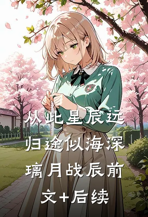 从此星辰远，归途似海深璃月战辰前文+后续