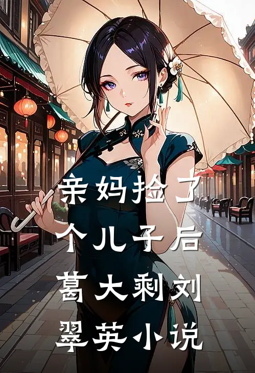 亲妈捡了个儿子后葛大剩刘翠英小说
