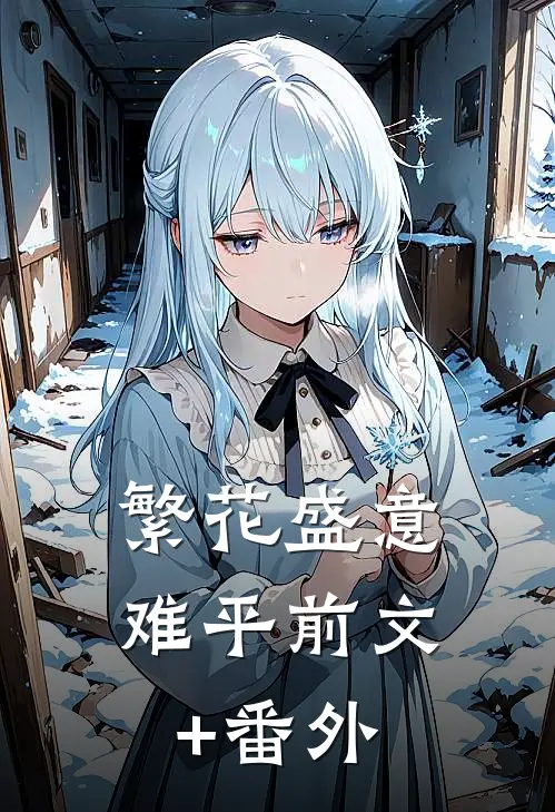 繁花盛意难平前文+番外
