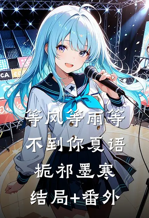 等风等雨等不到你夏语栀祁墨寒:结局+番外