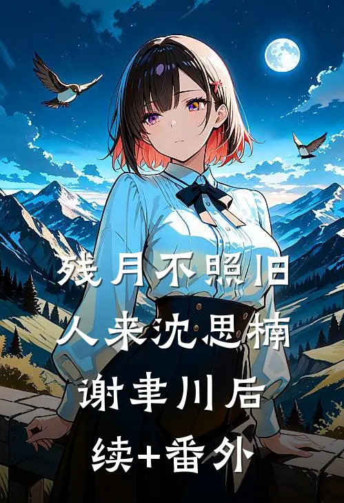 刚练合玄诀，村长直接送老婆前文+