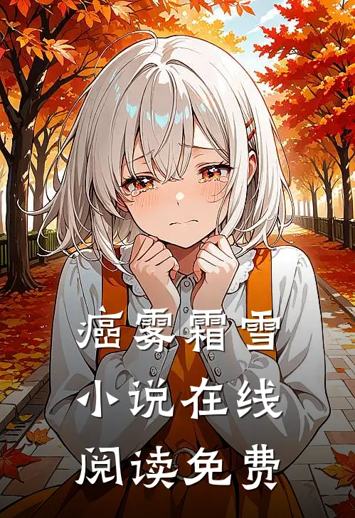 癌雾霜雪小说在线阅读免费