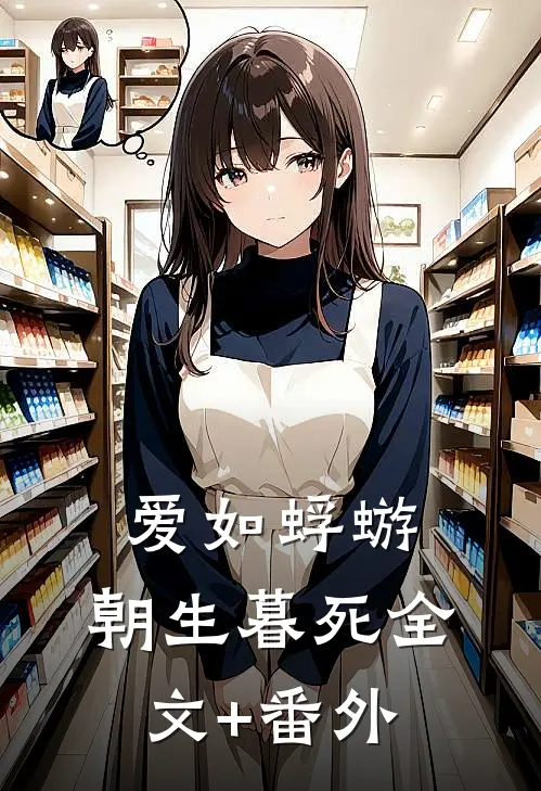 爱如蜉蝣，朝生暮死全文+番外