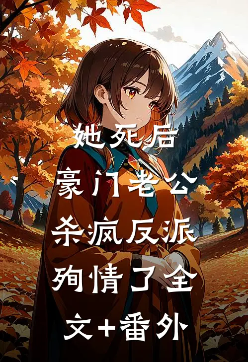 她死后，豪门老公杀疯反派殉情了全文+番外