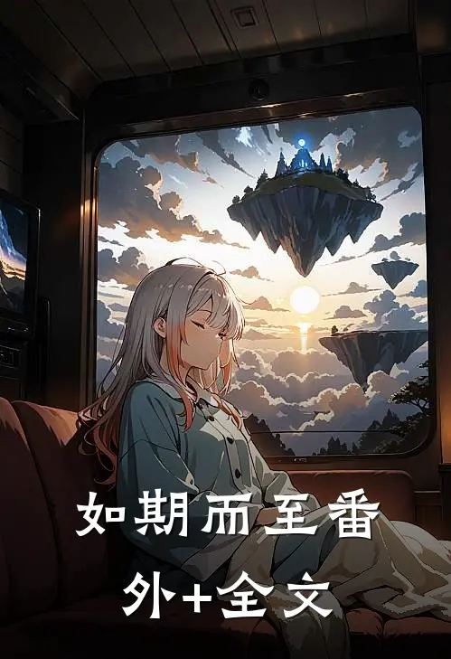 如期而至(番外)+(全文)
