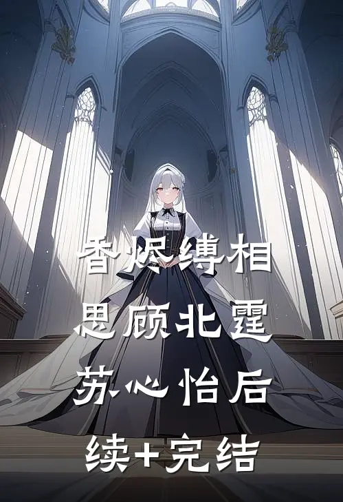 香烬缚相思顾北霆苏心怡后续+完结