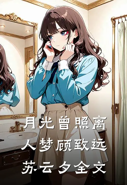 月光曾照离人梦顾致远苏云夕全文