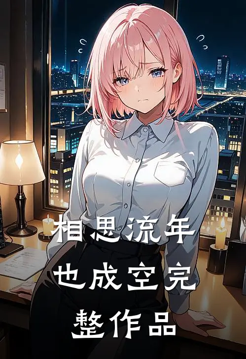 相思流年也成空完整作品