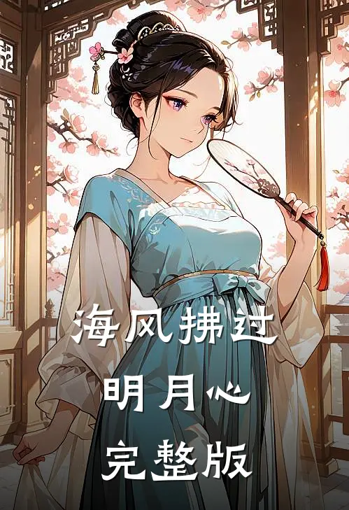 海风拂过明月心完整版