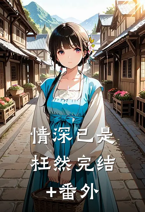 情深已是枉然完结+番外