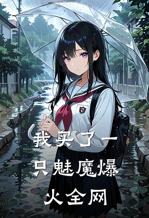 我买了一只魅魔爆火全网