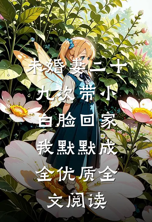 未婚妻二十九次带小白脸回家，我默默成全优质全文阅读