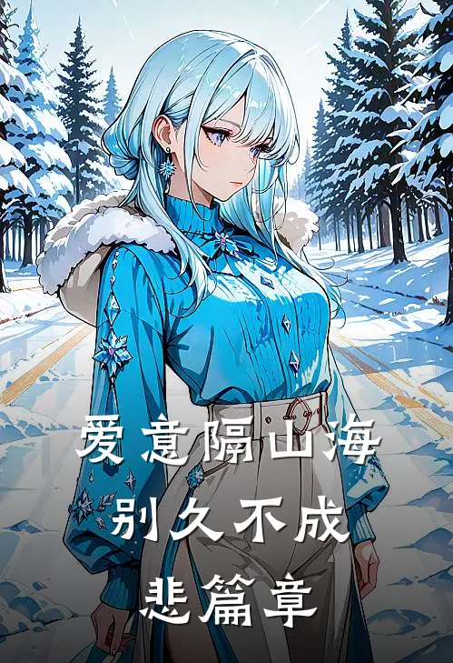 爱意隔山海，别久不成悲篇章