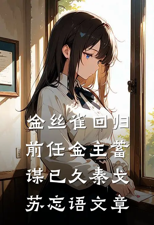 被调包的真千金杀疯了全本