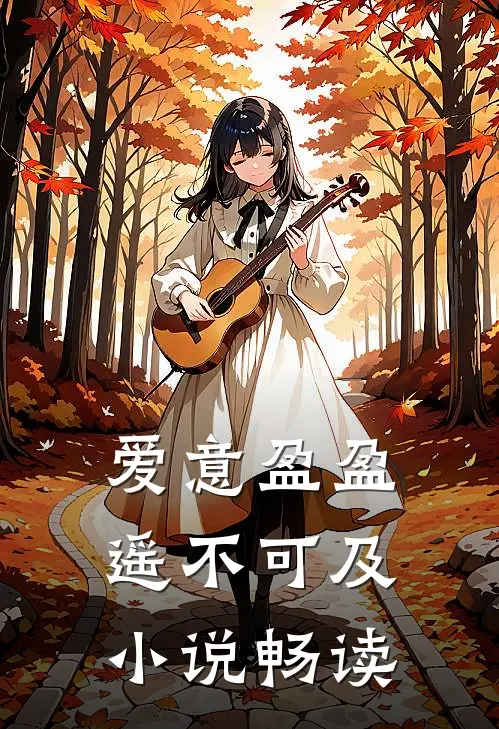爱意盈盈，遥不可及小说畅读